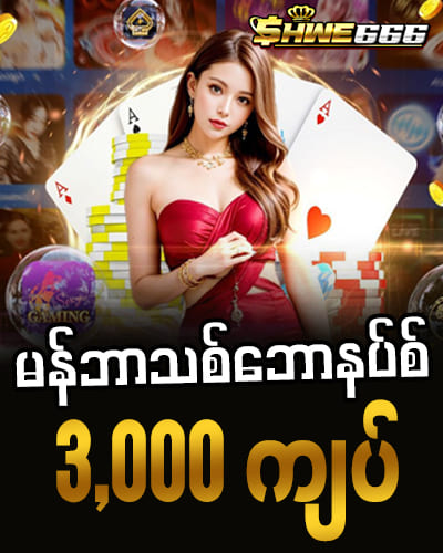 shwe66 ဘောနပ်စ်လက်ဆောင်