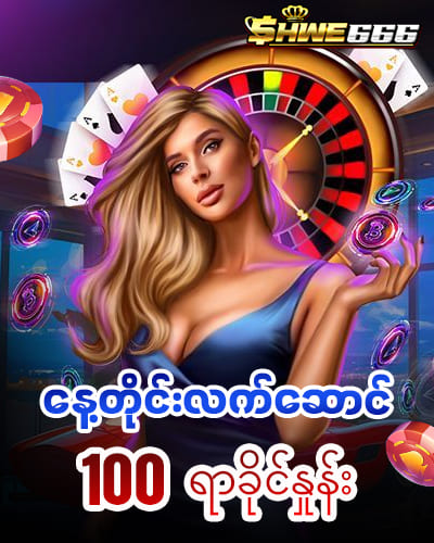 shwe666 နေ့စဥ်လက်ဆောင် 100%