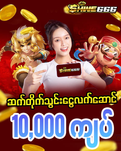 shwe66 ဆက်တိုက်သွင်းငွေဘောနပ်
