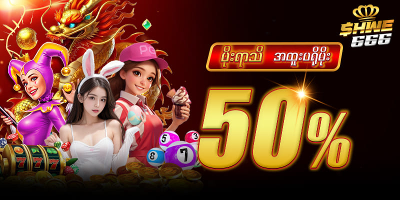 မိုးရာသီပရိုမိုးရှင်း 50 %