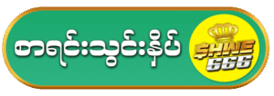 shwe666 အကောင့်ဖွင့်နည်း