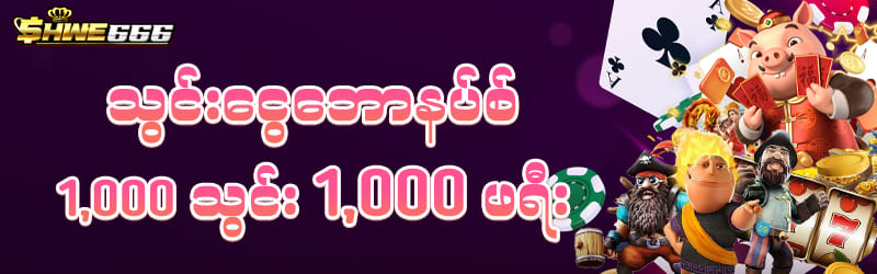 shwe666 ဖရီး