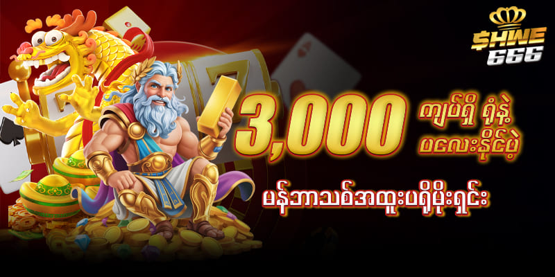 shwe666 promotion မန်ဘာသစ်အထူးဘောနပ် 