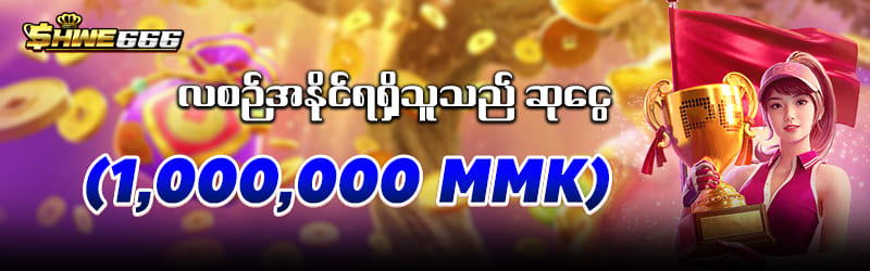 shwe666နေ့စဥ် အပတ်စဥ် လစဥ်