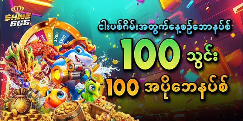 ငါးပစ်ဂိမ်းနေ့စဉ်ဘောနပ်