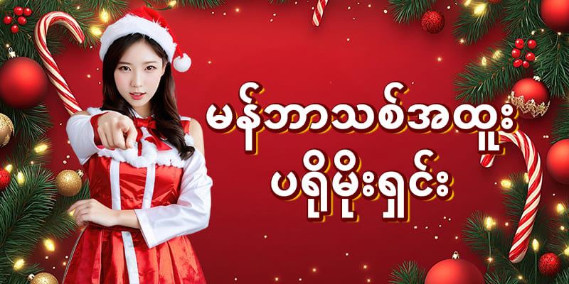 shwe666 promotion