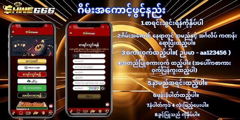 shwe666 login ဂိမ်းအကောင့်ဖွင့်နည်း