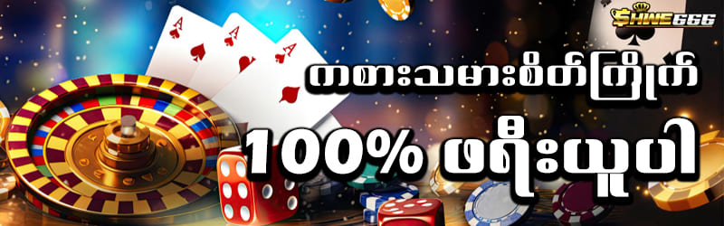 စိတ်ကြိုက် 100% ဖရီးရယူပါ