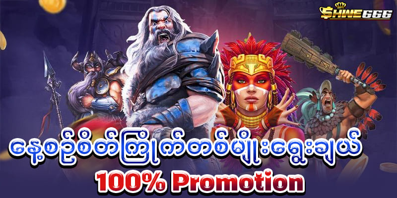 shwe666 100% ပလိုမိုးရှင်း