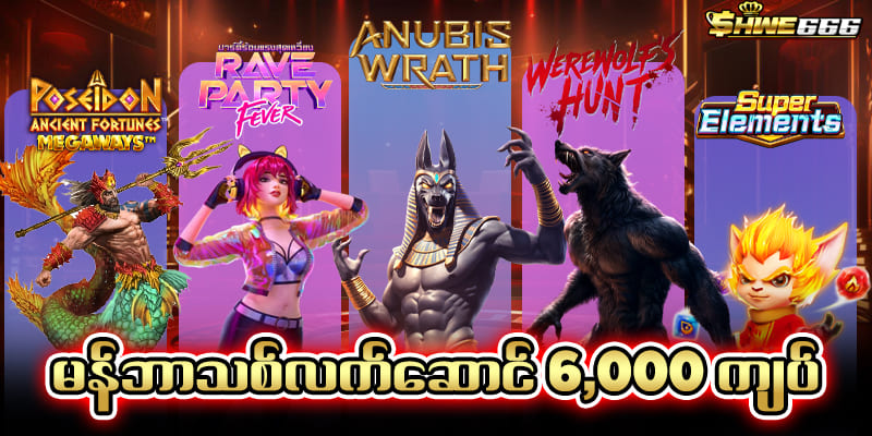 မန်ဘာသစ် ဖရီး 6,000 ကျပ်