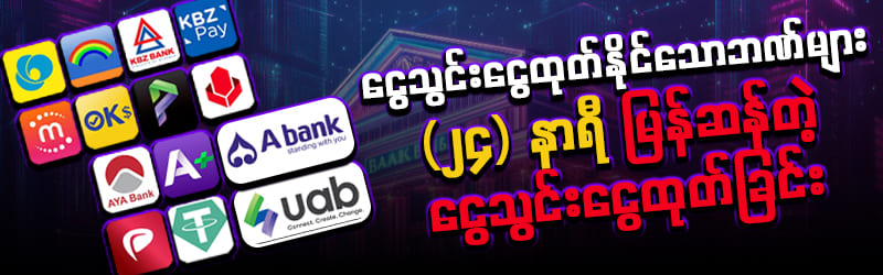 ငွေသွင်း/ငွေထုတ် လုပ်နည်း ဘဏ်များ