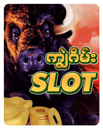 ကျွဲဂိမ်း slot