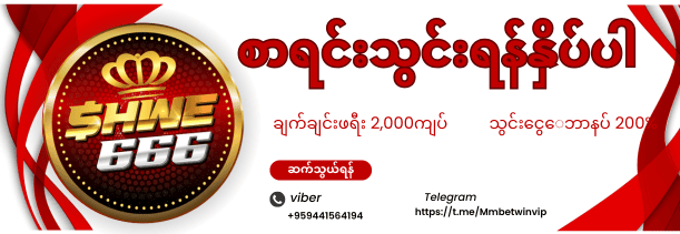 shwe666 စာရင်းသွင်းရန်