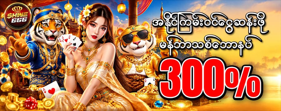မန်ဘာသစ် ငွေသွင်းဘောနပ် 300 %