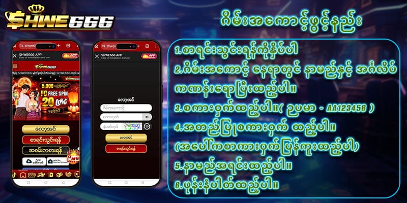 Shwe666 Official Website အကောင့်ဖွင့်နည်း