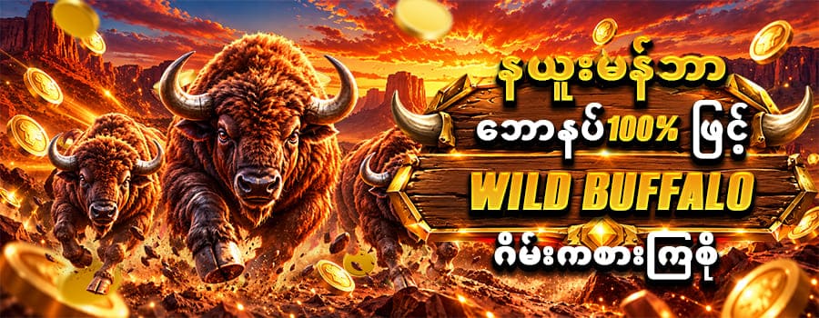 ကျွဲ ဂိမ်း စလော့ bonus 100%